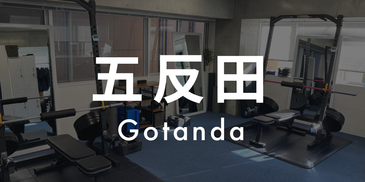パーソナルジムASPI 五反田店